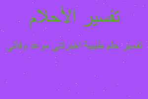 تفسير طبيبة اخبرتني موعد وفاتي في المنام