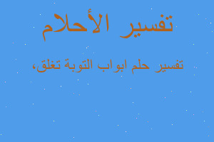 تفسير ابواب التوبة تغلق، في المنام