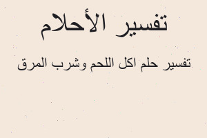 تفسير اكل اللحم وشرب المرق في المنام