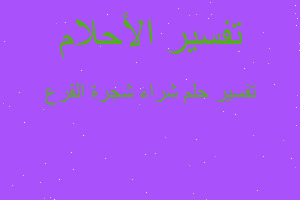 تفسير شراء شجرة القرع في المنام