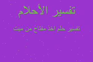 تفسير اخذ مفتاح من ميت في المنام