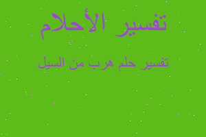 تفسير هرب من السيل في المنام