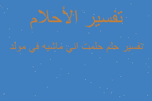 تفسير حلمت اني ماشيه في مولد في المنام