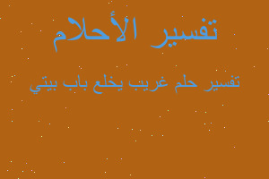 تفسير غريب يخلع باب بيتي في المنام