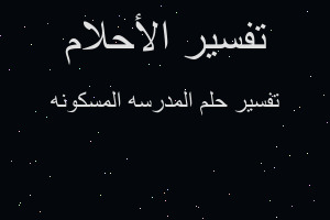 تفسير المدرسه المسكونه في المنام