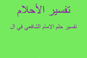 تفسير الامام الشافعي في ال في المنام تفسير الامام الشافعي في ال في المنام