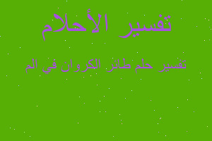 تفسير طائر الكروان في الم في المنام