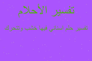 تفسير اسناني فيها خشب وتتحرك في المنام