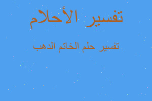 تفسير الخاتم الدهب في المنام