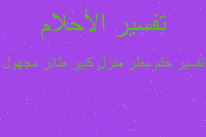 تفسير مطر منزل كبير طائر مجهول في المنام