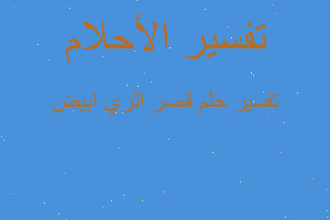 تفسير قصر اثري ابيض في المنام