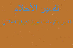 تفسير حلمت امراة اعرفها اعطتني في المنام تفسير حلمت امراة اعرفها اعطتني في المنام