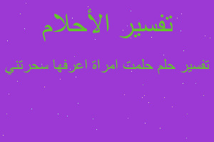 تفسير حلمت امراة اعرفها سحرتني في المنام