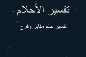 تفسير مقابر وفرح في المنام