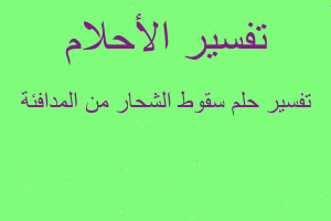 تفسير سقوط الشحار من المدافئة في المنام