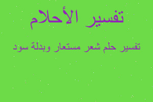 تفسير شعر مستعار وبدلة سود في المنام