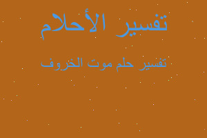 تفسير موت الخروف في المنام