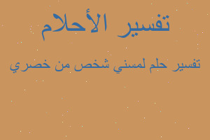 تفسير لمسني شخص من خصري في المنام تفسير لمسني شخص من خصري في المنام