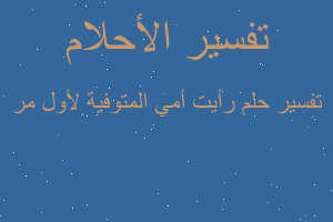 تفسير رأيت أمي المتوفية لأول مر في المنام