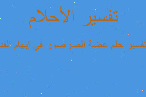 تفسير عضة الصرصور في إبهام القد في المنام تفسير عضة الصرصور في إبهام القد في المنام