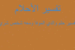 تفسير والدي الموفا ومعه شخص شري في المنام