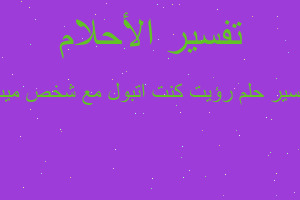 تفسير رؤيت كنت اتبول مع شخص ميت في المنام