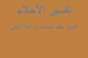 تفسير سمعت ان احدا توفي في المنام تفسير سمعت ان احدا توفي في المنام