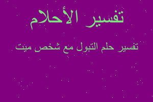 تفسير التبول مع شخص ميت في المنام