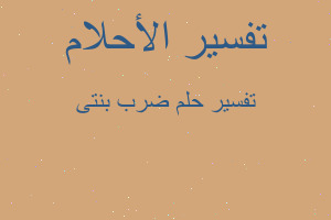 تفسير ضرب بنتى في المنام