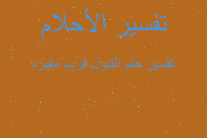 تفسير التبول قرب مقبره في المنام تفسير التبول قرب مقبره في المنام