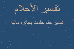 تفسير حلمت بجائزه ماليه في المنام