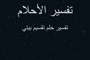 تفسير تقسيم بيتي في المنام