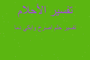 تفسير اصرخ وابكي دما في المنام