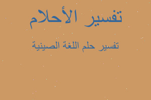 تفسير اللغة الصينية في المنام