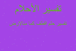 تفسير اقطف كما منالارض في المنام