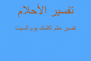 تفسير اكلمك يوم السبت في المنام