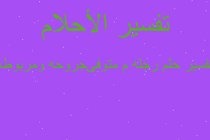 تفسير رجله م متوفىجروحه ومربوطه في المنام تفسير رجله م متوفىجروحه ومربوطه في المنام