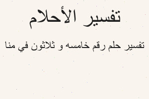 تفسير رقم خامسه و ثلاثون في منا في المنام