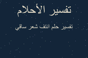 تفسير انتف شعر ساقي في المنام