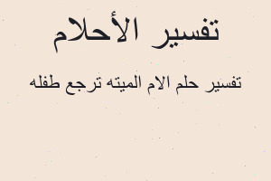 تفسير الام الميته ترجع طفله في المنام