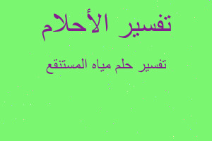 تفسير مياه المستنقع في المنام تفسير مياه المستنقع في المنام