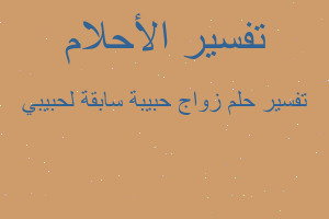 تفسير زواج حبيبة سابقة لحبيبي في المنام