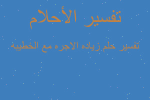 تفسير زياده الاجره مع الخطيبه في المنام تفسير زياده الاجره مع الخطيبه في المنام