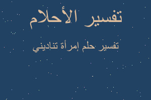 تفسير إمرأة تناديني في المنام