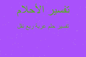 تفسير عربة ربع نقل في المنام تفسير عربة ربع نقل في المنام