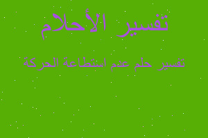 تفسير عدم استطاعة الحركة في المنام تفسير عدم استطاعة الحركة في المنام