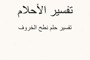 تفسير نطح الخروف في المنام