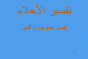 تفسير صرة النبي في المنام