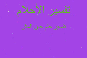 تفسير جبن المش في المنام