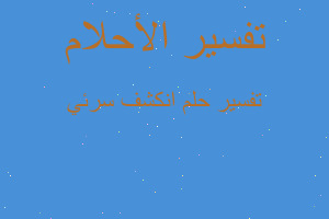 تفسير انكشف سرئي في المنام تفسير انكشف سرئي في المنام